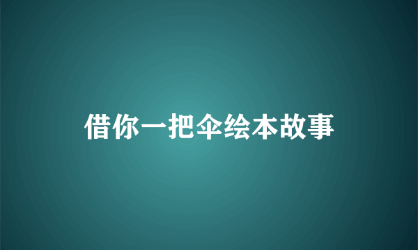 借你一把伞绘本故事