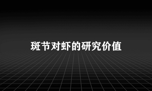 斑节对虾的研究价值
