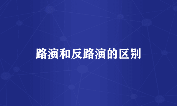 路演和反路演的区别