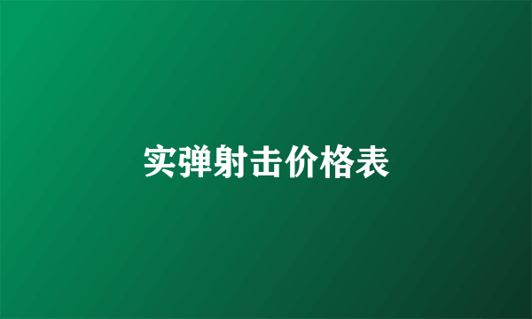 实弹射击价格表