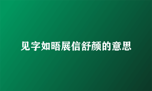 见字如晤展信舒颜的意思