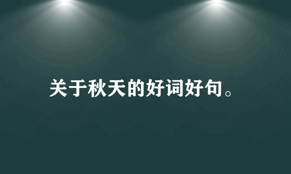 关于秋天的好词好句。