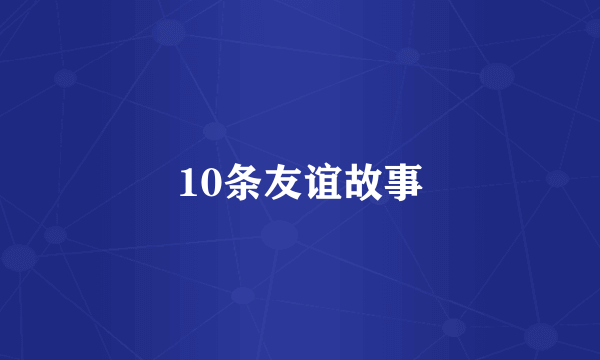10条友谊故事
