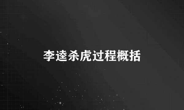 李逵杀虎过程概括