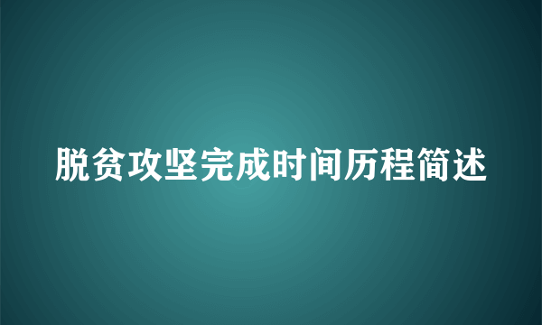 脱贫攻坚完成时间历程简述