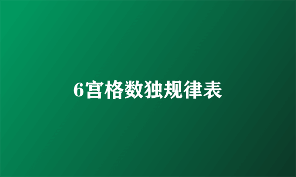 6宫格数独规律表