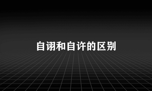 自诩和自许的区别