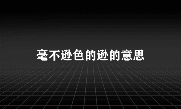 毫不逊色的逊的意思