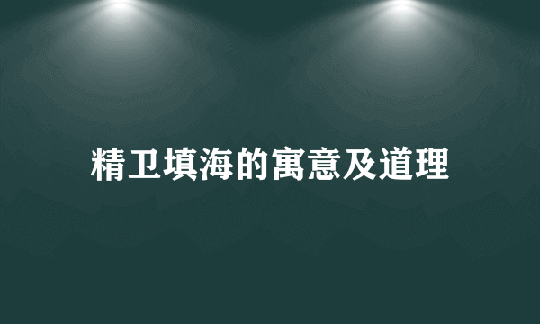 精卫填海的寓意及道理