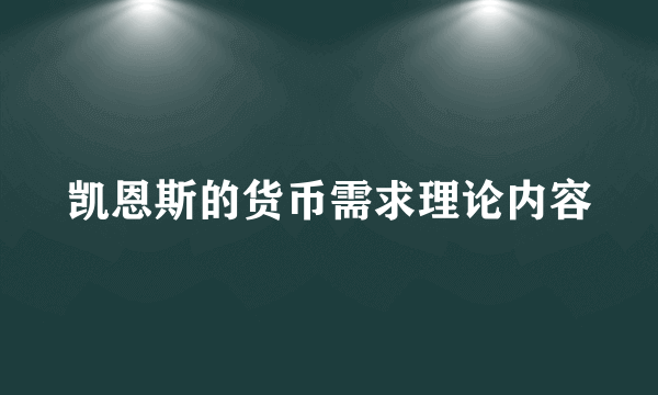 凯恩斯的货币需求理论内容