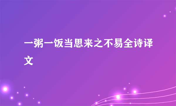 一粥一饭当思来之不易全诗译文