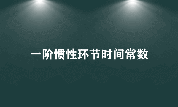 一阶惯性环节时间常数