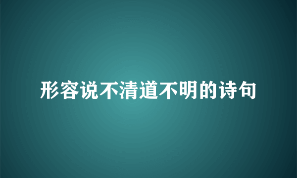 形容说不清道不明的诗句