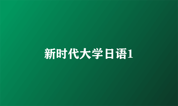 新时代大学日语1