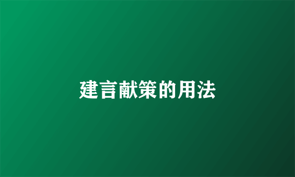 建言献策的用法