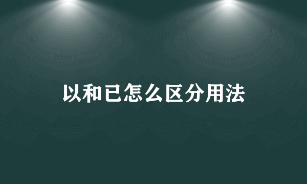以和已怎么区分用法