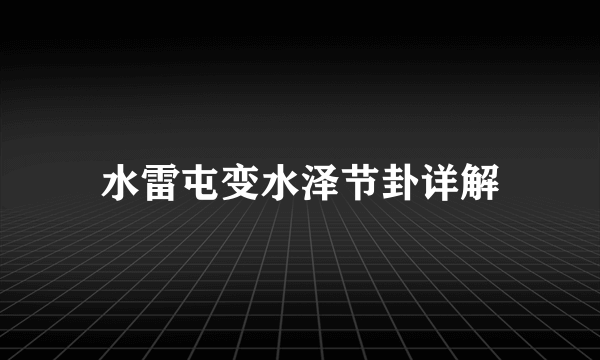 水雷屯变水泽节卦详解