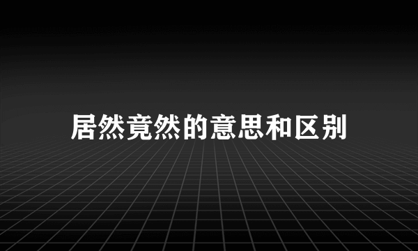 居然竟然的意思和区别