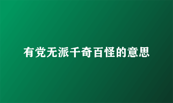 有党无派千奇百怪的意思