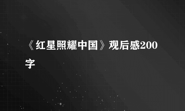 《红星照耀中国》观后感200字
