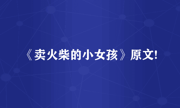 《卖火柴的小女孩》原文!