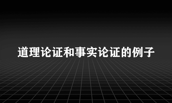 道理论证和事实论证的例子