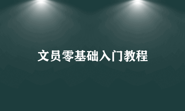 文员零基础入门教程