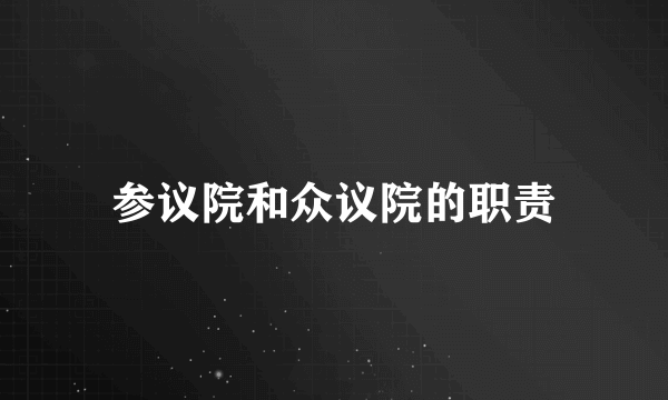 参议院和众议院的职责