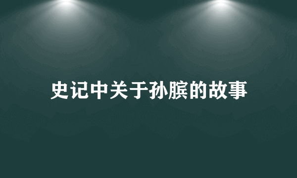 史记中关于孙膑的故事