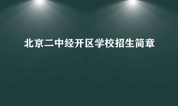 北京二中经开区学校招生简章