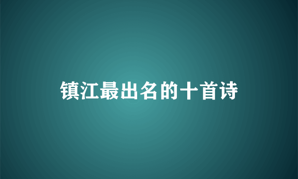 镇江最出名的十首诗