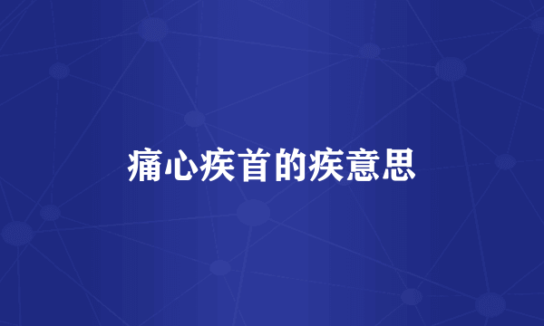 痛心疾首的疾意思