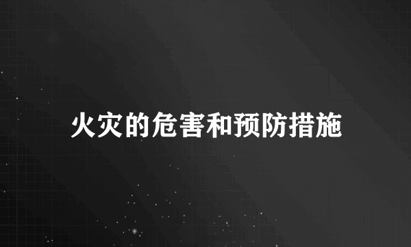火灾的危害和预防措施