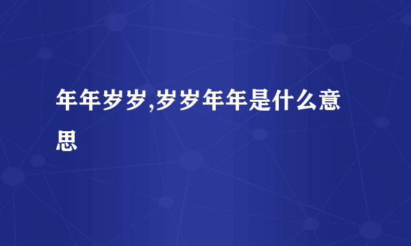年年岁岁,岁岁年年是什么意思