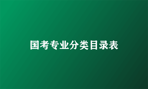 国考专业分类目录表