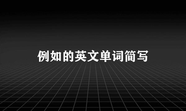 例如的英文单词简写