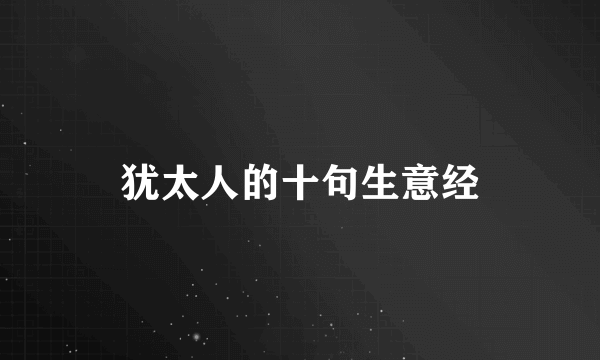 犹太人的十句生意经