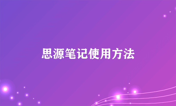 思源笔记使用方法