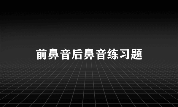 前鼻音后鼻音练习题