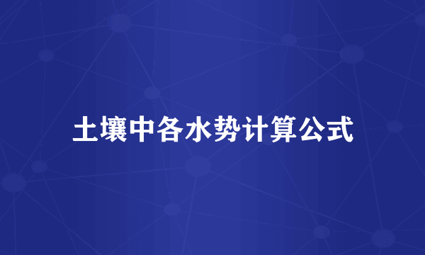 土壤中各水势计算公式