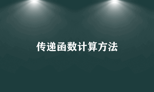 传递函数计算方法