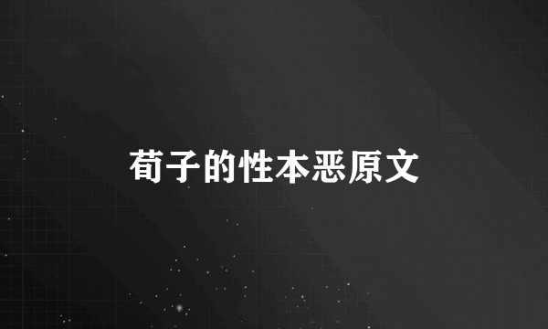 荀子的性本恶原文