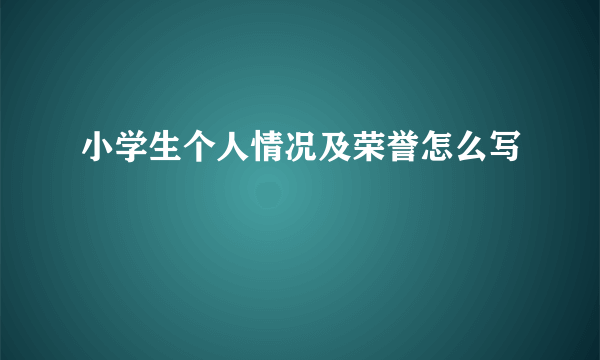 小学生个人情况及荣誉怎么写