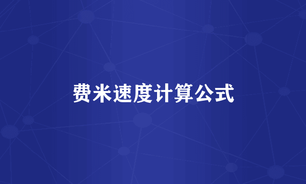 费米速度计算公式