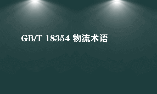 GB/T 18354 物流术语