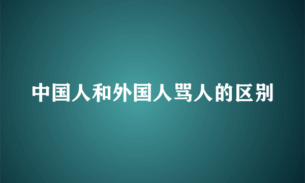 中国人和外国人骂人的区别