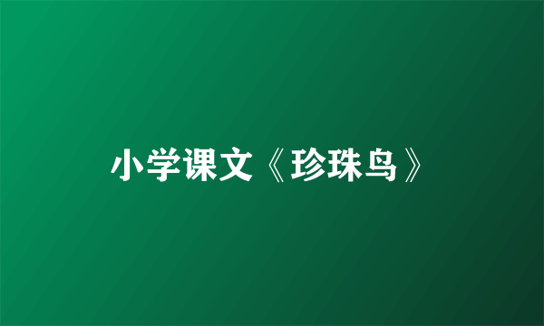小学课文《珍珠鸟》