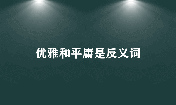 优雅和平庸是反义词