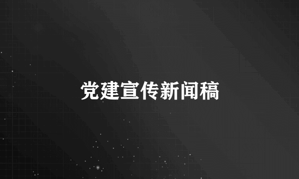 党建宣传新闻稿