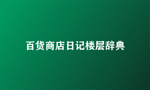 百货商店日记楼层辞典